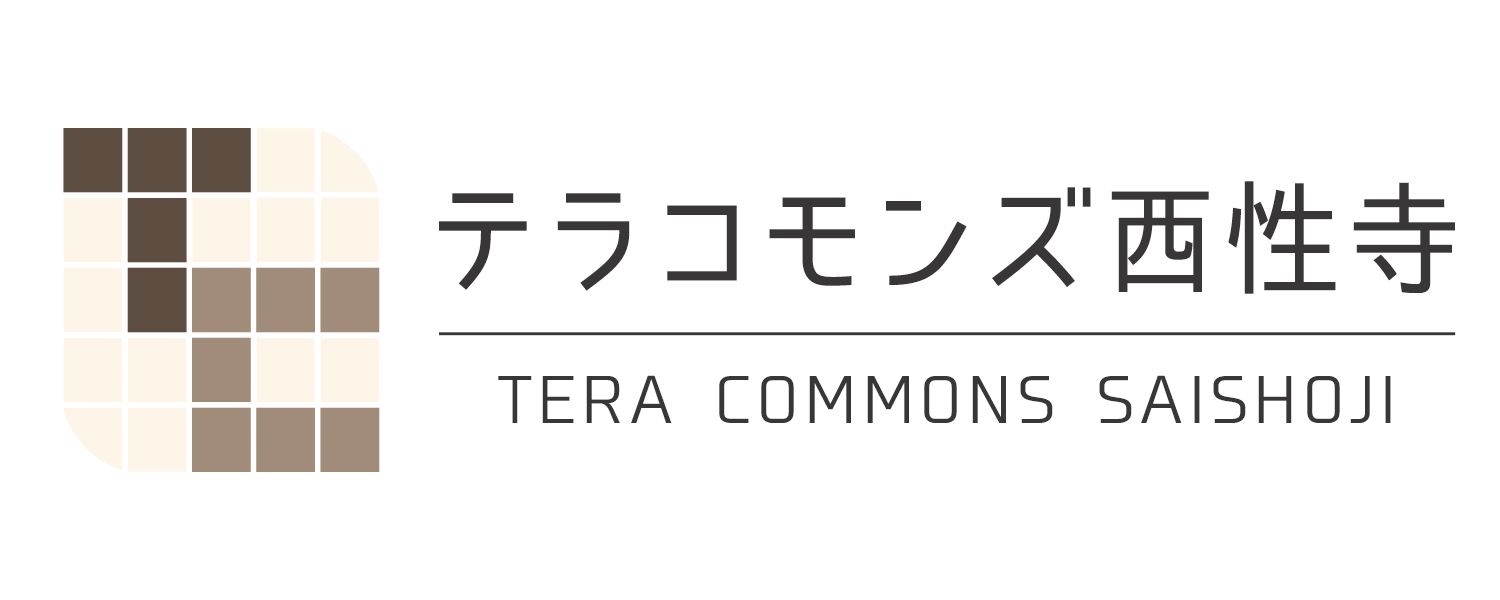 テラコモンズ西性寺